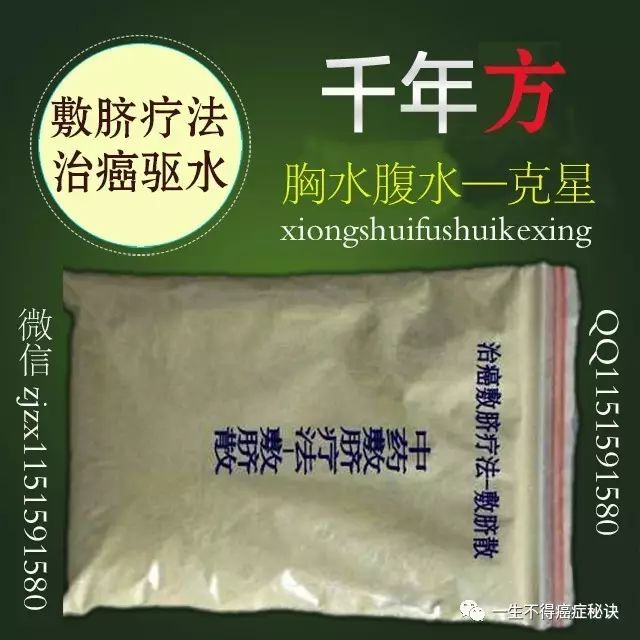 胃癌晚期腹水治癌敷脐疗法